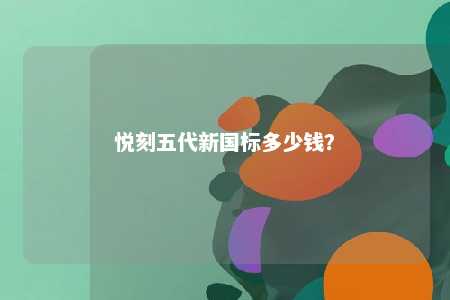 悦刻五代新国标多少钱？ 
